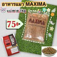 ราคา (ใส่โค้ด INCSL33 ลดเพิ่ม 50%) อาหารแมว Maxima (แม็กซิม่า สำหรับแมว) แบ่งขาย (3282302352)
