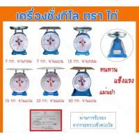 ราคา ตาชั่งตราไก่ของแท้ มีใบรับรองสำนักงานชั่งตวงวัด ตาชั่ง (22036376543)