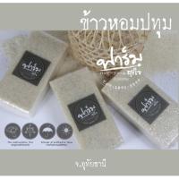 ราคา ข้าวหอมปทุม ข้าวสารปลอดสาร 100 %(ออร์แกนิค) 3แพ๊ค100 (16052114891)