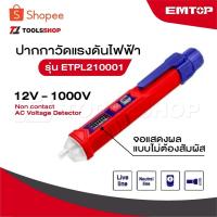 ราคา EMTOP ปากกาวัดแรงดันไฟฟ้า 12V - 1000V จอแสดงผล แบบไม่ต้องสัมผัส รุ่น ETPL210001 [ Non contact AC Voltage Detector ] (24264782457)