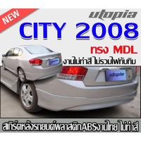 ราคา สเกิร์ตหลังแต่ง CITY 2008 2009 ลิ้นหลัง ทรง Modulo พลาสติก ABS งานดิบ ไม่ทำสี (28911539825)