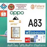 ราคา แบตเตอรี่ แบตมือถือ Future Thailand battery OPPO A83 แบตoppo (BLP649) (16588474969)