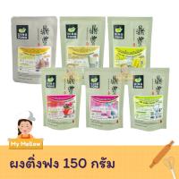 ราคา ผงชานมไข่มุก ผงชงชานมไข่มุก ผงชงเครื่องดื่มสำเร็จรูป ผงชงน้ำปั่น ผงติ่งฟง ตราติ่งฟง 150 กรัม (4679484168)
