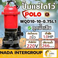 ราคา POLO ปั๊มจุ่มรุ่น WQD10-10-0.75L 220Vน้ำเสียไม่มีลูกลอย ปั๊มน้ำ ปั๊มแช่ ปั๊มไดโว่ (24017718979)