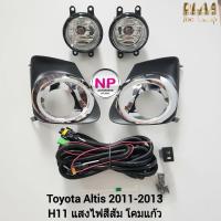 ราคา ไฟ​ตัด​หมอก​ ไฟ​สปอร์ตไลท์​ TOYOTA​ ALTIS​ 2011 2012 2013​ โตโยต้า อัลติส รับประกันสินค้า 3 เดือน (15591169634)