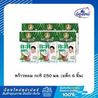 ราคา Prao Hom พร้าวหอม น้ำกะทิ 250 มล. ยกแพ็ค (6 กล่อง) (43257159286)