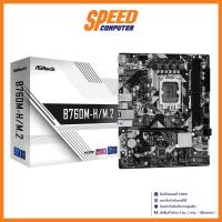 ราคา ASROCK MAINBOARD B760M-H/M.2 DDR5 LGA1700 MAINBOARD (เมนบอร์ด) / Micro ATX / By Speed Computer (20484400436)