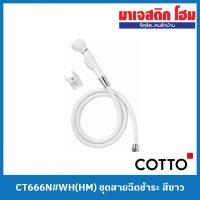 ราคา COTTO CT666N#WH(HM) ชุดสายฉีดชำระ สีขาว (22466708792)