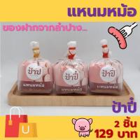ราคา แหนมหม้อ ป้าปี๋ 260 กรัม ของฝากจากลำปาง (24412277052)