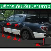ราคา กาบข้างประตู Triton 2006 - 2014 โฉม 4 ประตู 14 ชิ้น ยังไม่พ่นสี ติดด้วย 3M พร้อมส่งวันนี้ (28505704064)