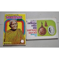 ราคา พระประวัติ อภินิหาร พระเครื่อง ทำเนียบเหรีญ กริ่ง ผงหลวงปู่แหวน(ยกคู่)พิมพ์ปี 2521 (25643837150)