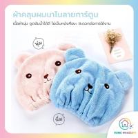ราคา Home Magician ผ้าคลุมผมนาโนลายการ์ตูน ผ้าคลุมผม หมวกคลุมผม ผ้าเช็ดผมแห้งเร็ว ที่คลุมผม หมวกอาบน้ำ ผ้าคลุมผมอาบน้ำ (15202187472)