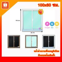 ราคา [สินค้ามี รับประกัน!!] หน้าต่างขนาด 100x80 ซม. หน้าต่างอลูมิเนียม หน้าต่างบานเลื่อน2ช่อง (22856400768)