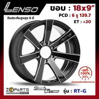 ราคา ล้อแม็ก ขอบ18 Lenso Road&Terrain RT-G 18x9นิ้ว 6รู139.7 ออฟ20 สีดำ BKWA กระบะ Commuter, L200, BT50 ของใหม่ แท้โรงงาน (23064175572)