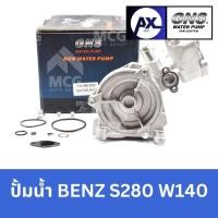 ราคา GNS ปั๊มน้ำรถยนต์ ปั้มน้ำรถยนต์ Waterpump BENZ S280 W140 เบนซ์ (27216707655)
