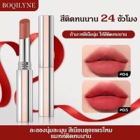 ราคา BOQILYNE ลิปสติกเนื้อแมท ลิปสติก Natural Matte Lipstick Moisturizing Non-Drying Lip Glaze (41863231804)