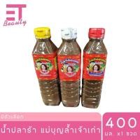 ราคา etbeauty [1ขวด] น้ำปลาร้า แม่บุญล้ำเจ้าเก่า 400มล. มีตัวเลือก (27029895959)