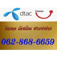ราคา ซิมการ์ด simcard เบอร์มงคล 062-868-6659 ผลรวมดี56 (13806885270)