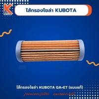 ราคา ไส้กรองโซล่า KUBOTA GA=ET (แบบแท้) (25171170664)