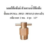 ราคา นอตใต้แท้งค์ ตัวปล่อยน้ำใต้ถังลม นอตเดรนน้ำใต้แท้งค์ อะไหล่ปั๊มลม PUMA รุ่น PP23-PP315 (3-15แรงม้า) (18731466561)