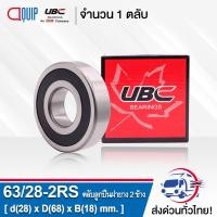 ราคา 63/28-2RS UBC ตลับลูกปืน เม็ดกลมร่องลึก ฝายาง 2 ข้าง ( Deep Groove Ball Bearing 63/28 2RS ) 63/28RS (17040712544)