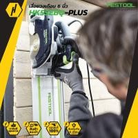 ราคา FESTOOL HK55EBQ+ เลื่อยวงเดือน 6 นิ้ว รางปรับองศา 42ซม. วงเดือน พร้อม รางตัดองศา (9213904517)