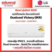 ราคา แอร์ LG ระบบอินเวอร์เตอร์ ปี 2025 รุ่น IKR SERIES ขนาด 9,000 - 18,000 BTU (ราคาเฉพาะเครื่องไม่รวมค่าติดตั้ง) (26926128871)