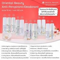 ราคา โรลออนระงับกลิ่นกาย OrientalPrincess (9514724751)