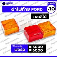 ราคา ฝาไฟท้าย / ฝาไฟเลี้ยว / ฝาครอบไฟบังโคลน / ไฟเลี้ยว / ไฟข้าง / ไฟบังโคลน รถไถ ฟอร์ด FORD 5000 - 6000 1กล่อง (10ชิ้น) (29511959684)