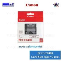 ราคา ถาดเครื่อง Selphy Canon PCC-CP400/PCP-CP400 ของแท้ *VP COM**คนขายหมึก* (1696078143)