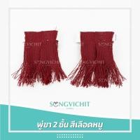 ราคา อุปกรณ์ลูกเสือ พู่ขา2ชั้น ลูกเสือ สีแดงเลือดนก สีแดงเลือดหมู (15177433116)