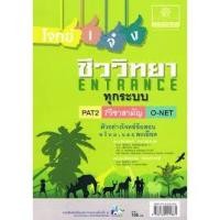 ราคา โจทย์เจ๋งชีววิทยา PAT2 , 9 วิชาสามัญ , O-Net ผศ.ประสงค์ หลำสะอาด , ผศ.ดร.จิตเกษม หลำสะอาด (3647350882)