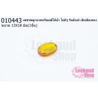 ราคา เพชรพญานาคหรือมณีใต้น้ำ ไม่มีรู รีหลังเต๋า สีเหลืองทอง 13X18มิล(1ชิ้น) (21516895532)