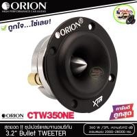 ราคา ORION รุ่นXTW 350 NE ลำโพงเสียงแหลม ขนาด 3.2 นิ้ว กำลังขับสูงสุด 360 วัตต์ ทวิตเตอร์แหลมจานหัวจรวด (ราคาต่อดอก) (11232510705)