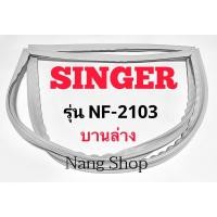 ราคา ขอบยางตู้เย็น Singer รุ่น NF-2103 (บานล่าง) (16335351909)
