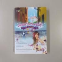 ราคา พันธนาการนางฟ้า / จันทมณี(มณีจันท์) (7938791631)