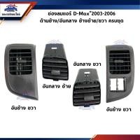 ราคา AWH ️ช่องลมแอร์ / ช่องแอร์ ISUZU ดีแม็กซ์ D-MAX”2003-2006 อันกลาง/อันข้าง (Dmax) ยี่ห้อ S.PRY อะไหล่รถยนต์ (10512191976)