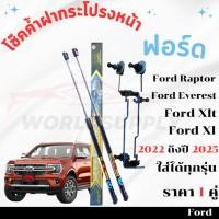 ราคา โช๊คฝากระโปรงหน้า Ford Ranger Ford Raptor Ford Everest 2022-2025 (28768012602)