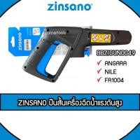 ราคา ZINSANO เครื่องฉีดน้ำแรงดันสูง รุ่น BBZIGUN00049 ใช้ได้กับ ANGARA NILE FA1004 CARIBBEAN II BUCKET18 ANDAMAN (3370689400)