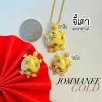ราคา พร้อมส่ง ส่งฟรี จี้เต่า จี้1สลึง จี้2สลึง ทองคำแท้96.5% (19787440025)
