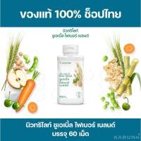 ราคา นิวทริไลท์ ชูเอเบิ้ล ไฟเบอร์ เบลนด์ 60 เม็ด Amway✅ของแท้/ช็อปไทย✅ (18271889933)