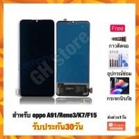 ราคา oppo A91 reno3 K7 F15 A73 หน้าจอ จอชุด แถมฟรี3ย่าง (22801528228)