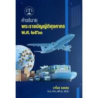 ราคา หนังสือคำอธิบายพระราชบัญญัติศุลกากร โดยอาจารย์มาโนช รอดสม (29187088848)