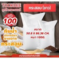 ราคา [แพ็ค100ใบ] กระสอบขาว 30กก. ขนาด 50.8x86.36cm. หนา100g. เนื้อหนาแบบสาน พลาสติกPP กระสอบข้าว ถุงปุ๋ย (43311166674)