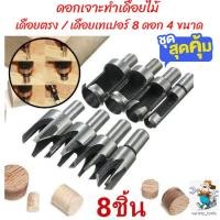 ราคา ดอกเจาะเดือยไม้ ดอกทำเดือยไม้ เดือยตรง เดือยเทเปอร์ 8ดอก 4ขนาด (11051014401)