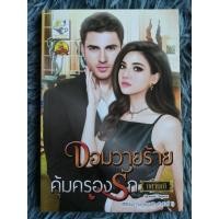 ราคา จอมวายร้ายคุ้มครองรัก ( สินค้าตามภาพ ) (20867031061)