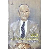 ราคา พ่อ พระยาอนุมานราชธน โดย สมศรี สุกุมลนันทน์ (21094619463)