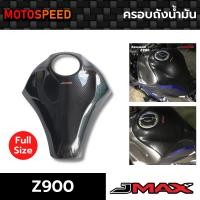 ราคา ครอบถัง ขนาด L/Full การ์ดถังน้ำมัน ลายฟิล์มคาร์บอน 6D Kawasaki Z900 (12852006760)