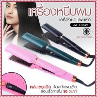 ราคา เครื่องหนีบผม เครื่องทำผม JMF ET9926 / JMF ET 9924 / CKL736-3 คละสี ที่หนีบผม เครื่องรีดผม JMF9926 / JMF9924 หนีบผม เครื (21455943706)