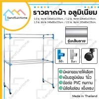 ราคา SandSukHome ราวตากผ้า อลูมิเนียม (เส้นลาย) มีล้อ แขวนผ้า 1.0ม. / 1.2ม. / 1.5ม. / 2.0ม. (3008392707)